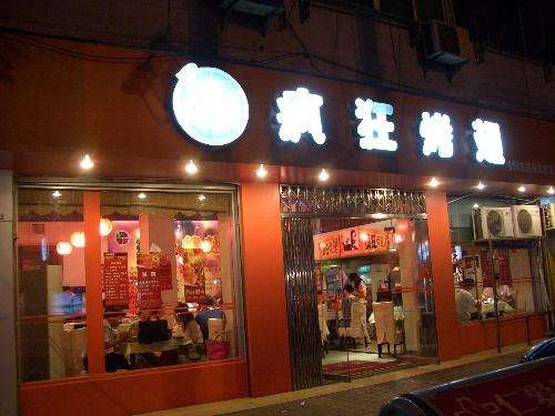 平邑bt烤翅店