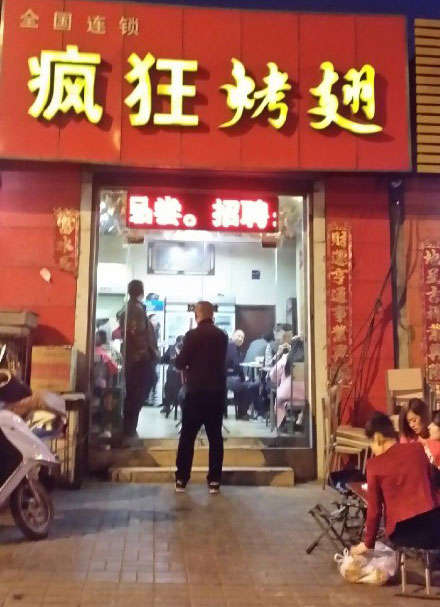 平邑烤鸡翅