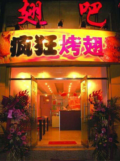 平邑烤翅