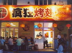 平邑烤翅中