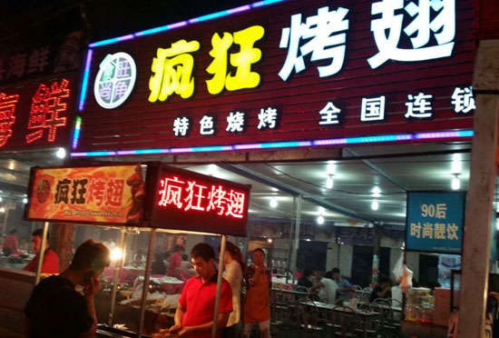 平邑bt烤翅店