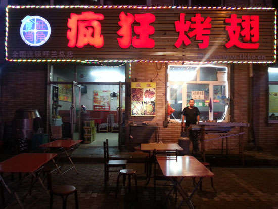 平邑疯狂烤翅