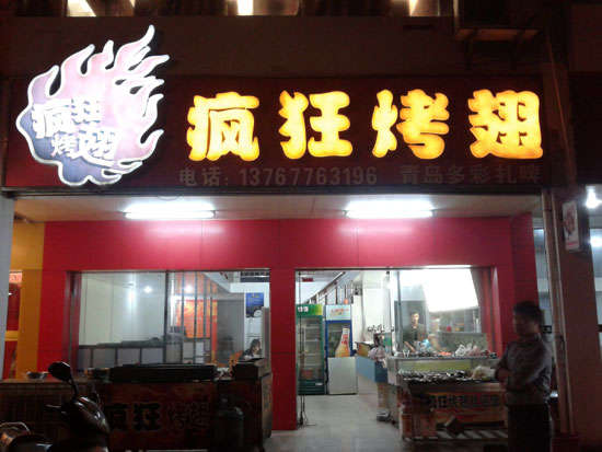 平邑烤翅培训